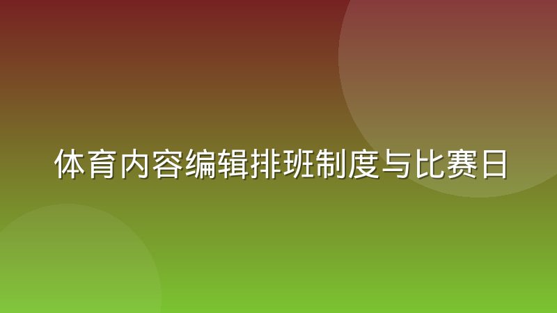 体育内容编辑排班制度与比赛日节奏的配合