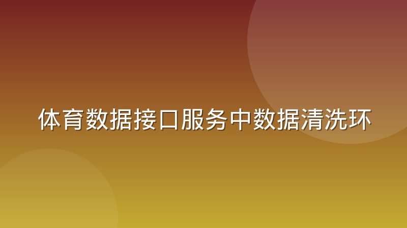 体育数据接口服务中数据清洗环节的隐性成本到底藏在哪