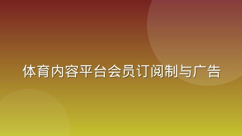 体育内容平台会员订阅制与广告变现的实际取舍