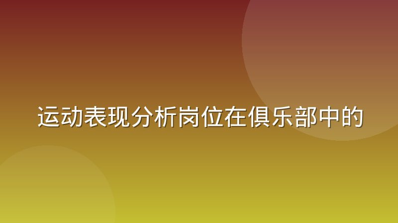 运动表现分析岗位在俱乐部中的职能定位变迁