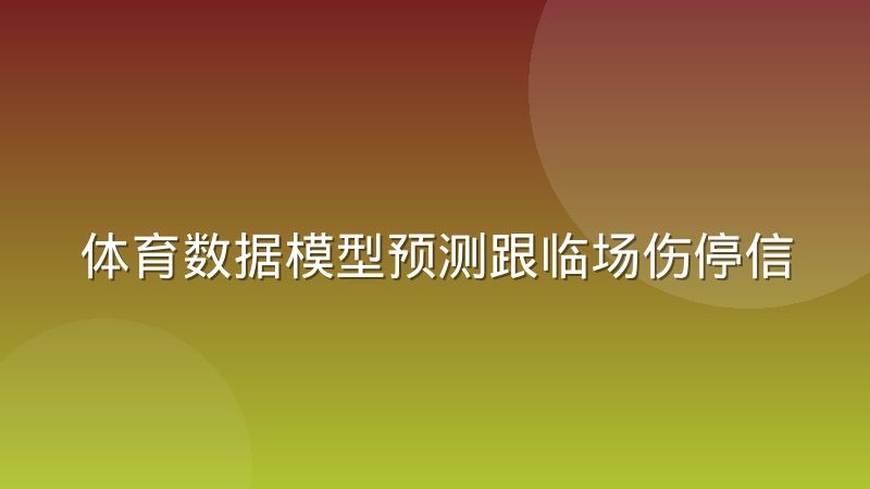 体育数据模型预测跟临场伤停信息脱节时该信哪个