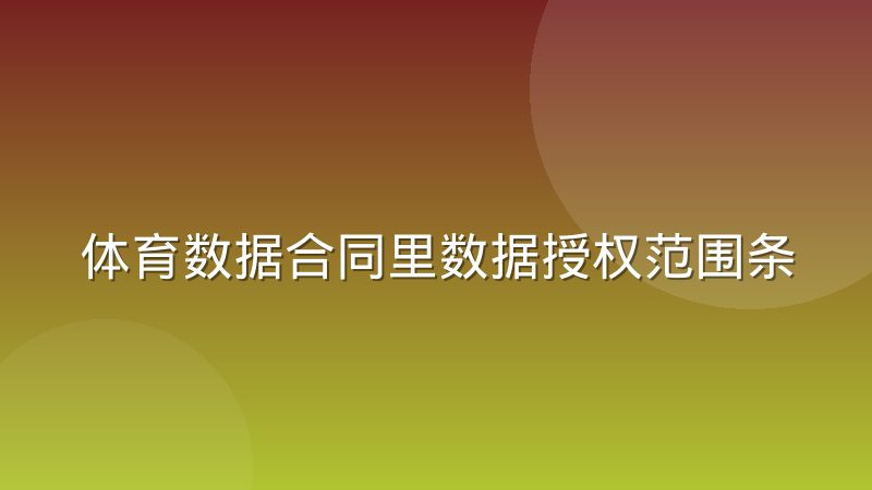 体育数据合同里数据授权范围条款的实操差异
